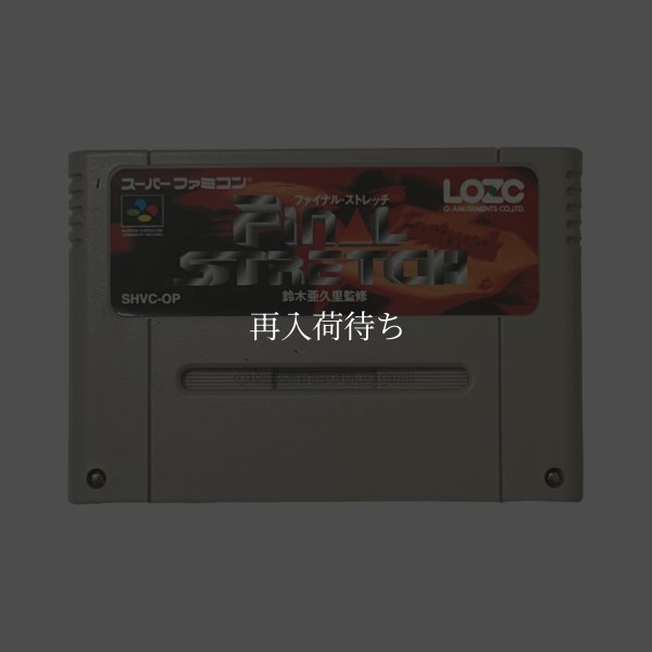 ファイナル・ストレッチ スーパーファミコンソフト / 端子清掃済み 動作確認済み / Final Stretch Super Famicom Game Tested & Working