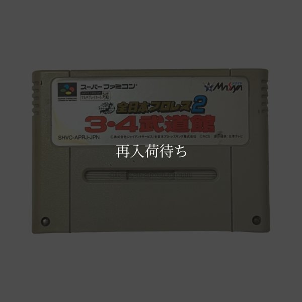 全日本プロレス2 スーパーファミコンソフト / 端子清掃済み 動作確認済み / 全日本プロレス Super Famicom Game Tested & Working