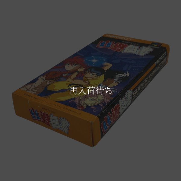 幽遊白書 スーパーファミコンソフト / 端子清掃済み 動作確認済み / Yuu Yuu Hakusho Super Famicom Game Tested & Working