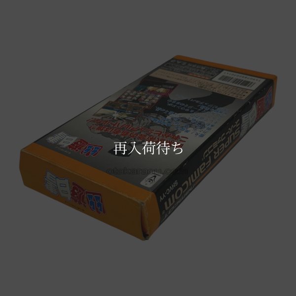 幽遊白書 スーパーファミコンソフト / 起動確認済み プレイ画面 / Yuu Yuu Hakusho Super Famicom Game Gameplay Screenshot