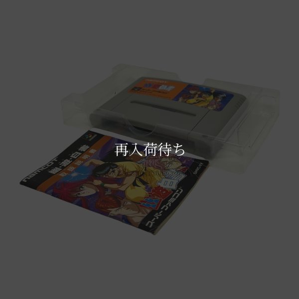 幽遊白書 スーパーファミコンソフト / 起動確認済み プレイ画面 / Yuu Yuu Hakusho Super Famicom Game Gameplay Screenshot