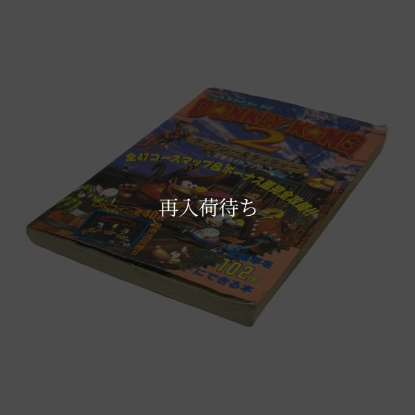スーパードンキーコング2　攻略ガイドブック スーパーファミコン攻略本 / 攻略本 表紙 / Donkey Kong Country 2 Super Famicom Guide Strategy Guide Cover