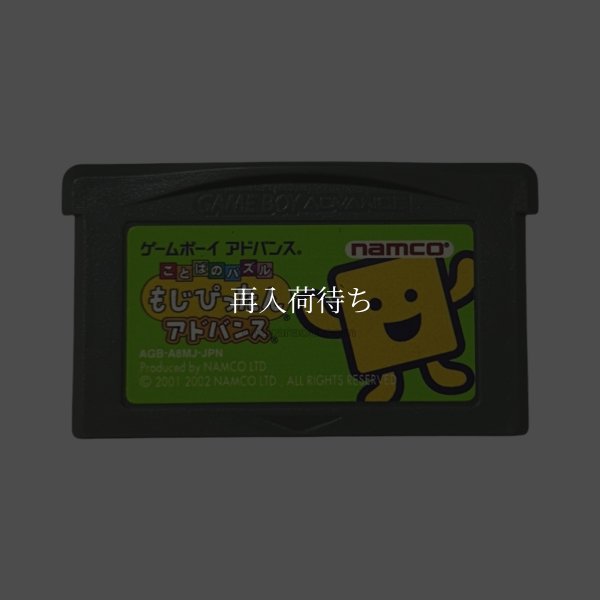 ゲームボーイアドバンス名作 ことばのパズル もじぴったんアドバンス