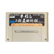 早指し 二段 森田将棋｜スーファミの保存不良に対応｜安心の電池