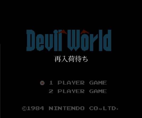 ファミコンソフト 名作 デビルワールド