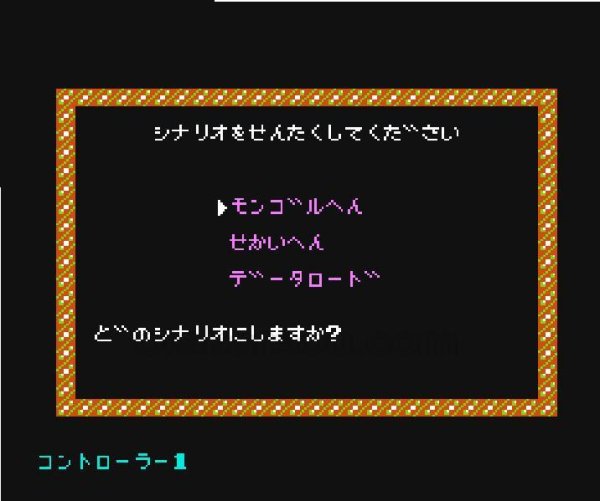 ファミコン名作 蒼き狼と白き牝鹿 ジンギスカン
