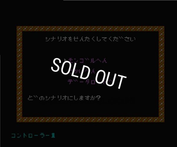 ファミコン名作 蒼き狼と白き牝鹿 ジンギスカン