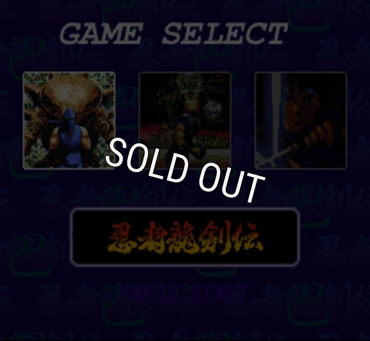 レトロゲーム 忍者龍剣伝 巴