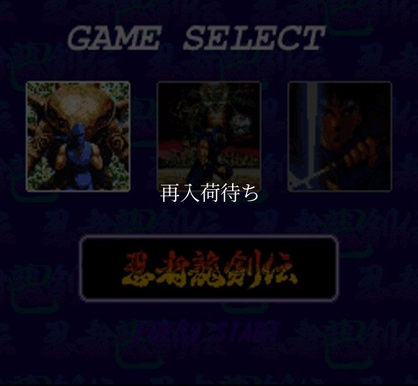 レトロゲーム 忍者龍剣伝 巴