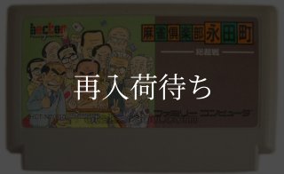 麻雀倶楽部永田町 -総裁戦- ファミコンソフト カセットのみ (端子清掃