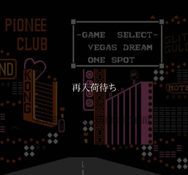 ビバ ラスベガス ファミコンソフト / 起動確認済み プレイ画面 / Viva Las Vegas Famicom Game Gameplay Screenshot