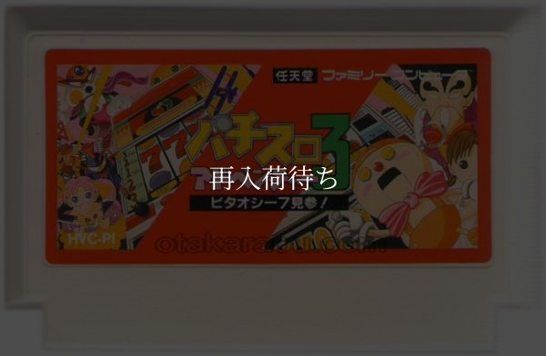パチスロアドベンチャー3 ビタオシー7見参! ファミコンソフト / 端子清掃済み 動作確認済み / Pachislo Adventure 3 Famicom Game Tested & Working