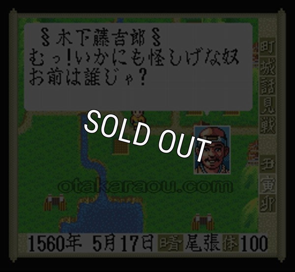 スーファミ名作 太閤 立志伝