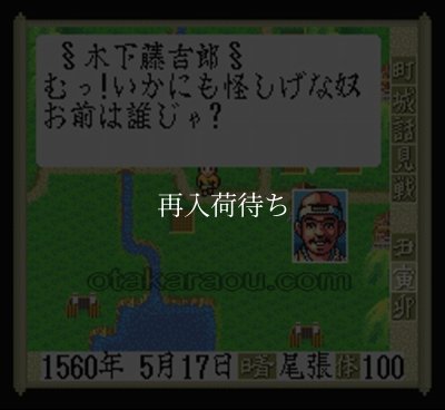 太閤 立志伝 スーパーファミコンソフト / 起動確認済み プレイ画面 / Taikou Risshiden Super Famicom Game Gameplay Screenshot