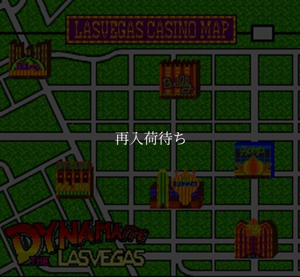 ダイナマイト・ザ・ラスベガス スーパーファミコンソフト / 起動確認済み プレイ画面 / Dynamite the Las Vegas Super Famicom Game Gameplay Screenshot