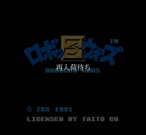 ロボッ子ウォーズ ファミコンソフト / 起動確認済み プレイ画面 / Robokko Wars Famicom Game Gameplay Screenshot