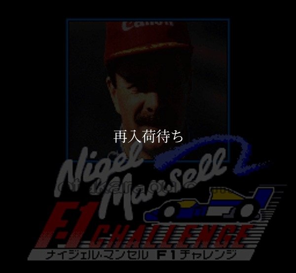 ナイジェル・マンセル Ｆ１チャレンジ スーパーファミコンソフト / 起動確認済み プレイ画面 / Nigel Mansell's World Championship Racing Super Famicom Game Gameplay Screenshot