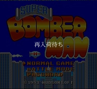 スーパーボンバーマン スーパーファミコンソフト / 起動確認済み プレイ画面 / Super Bomberman Super Famicom Game Gameplay Screenshot