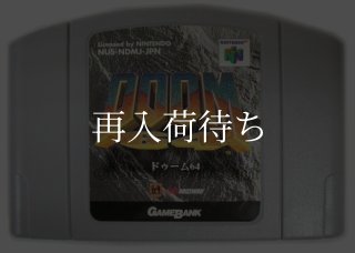 DOOM64(ドゥーム64) ニンテンドウ64ソフト カセットのみ (端子清掃済
