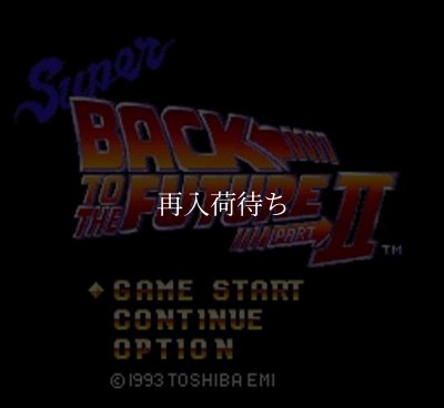 スーパーバックトゥザフューチャー2 スーパーファミコンソフト / 起動確認済み プレイ画面 / スーパーバックトゥザフューチャー Super Famicom Game Gameplay Screenshot