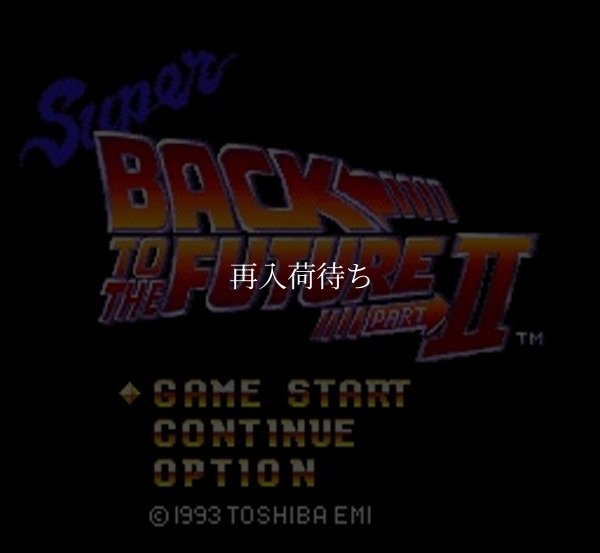 スーパーファミコンソフト画像 スーパーバックトゥザフューチャー2