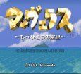 スーパーファミコン名作 マーヴェラス もうひとつの宝島