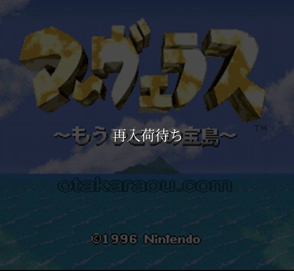 スーパーファミコン名作 マーヴェラス もうひとつの宝島