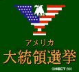 ファミコン名作 アメリカ大統領選挙