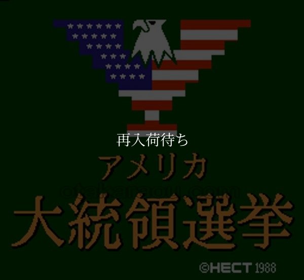 ファミコン名作 アメリカ大統領選挙