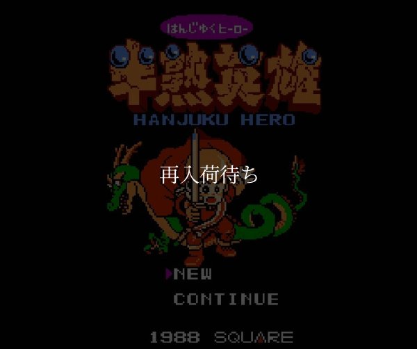 半熟英雄 ファミコンソフト / 起動確認済み プレイ画面 / Hanjuku Hero Famicom Game Gameplay Screenshot