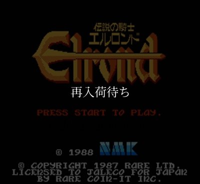 ファミコンソフト 名作 伝説の騎士 エルロンド