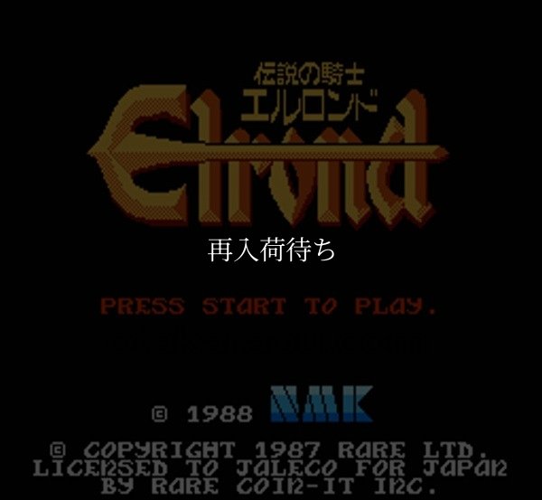 伝説の騎士 エルロンド ファミコンソフト / 起動確認済み プレイ画面 / Wizards & Warriors (Elrond) Famicom Game Gameplay Screenshot