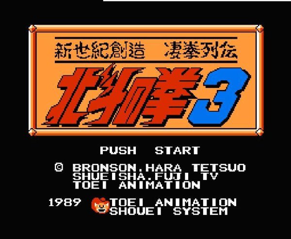 ファミコンソフト画像 北斗の拳3