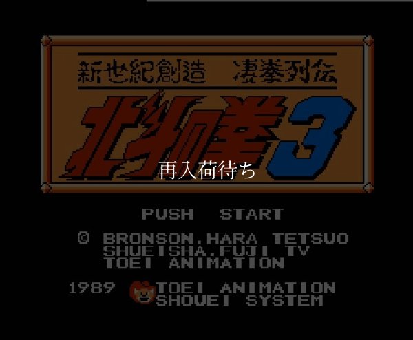 北斗の拳3 ファミコンソフト / 起動確認済み プレイ画面 / Fist of the North Star 3 Famicom Game Gameplay Screenshot