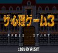 スーパーファミコンソフト画像 ザ・心理ゲーム3