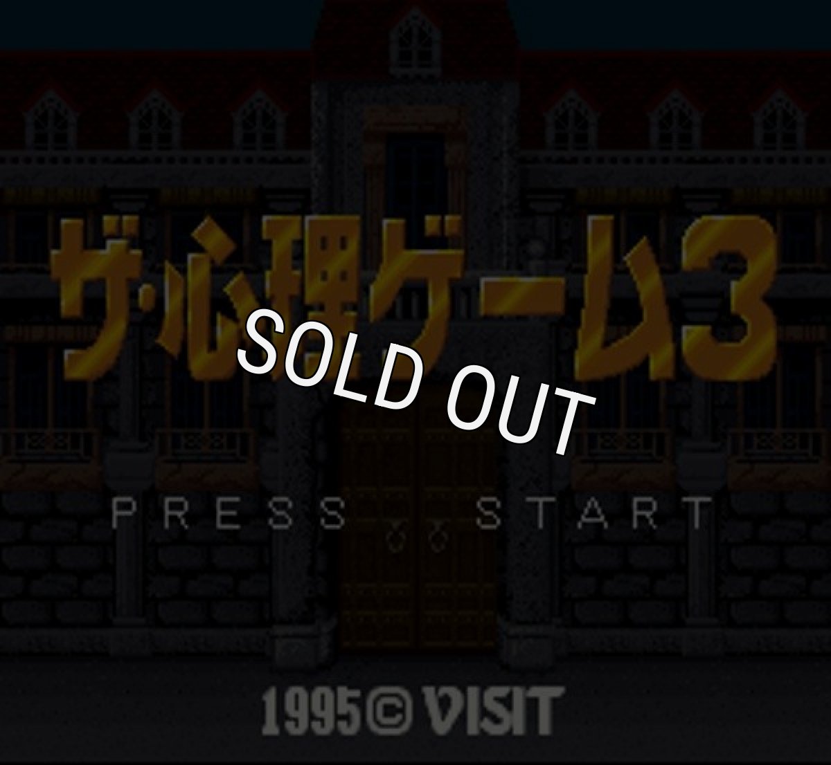 スーパーファミコンソフト画像 ザ・心理ゲーム3