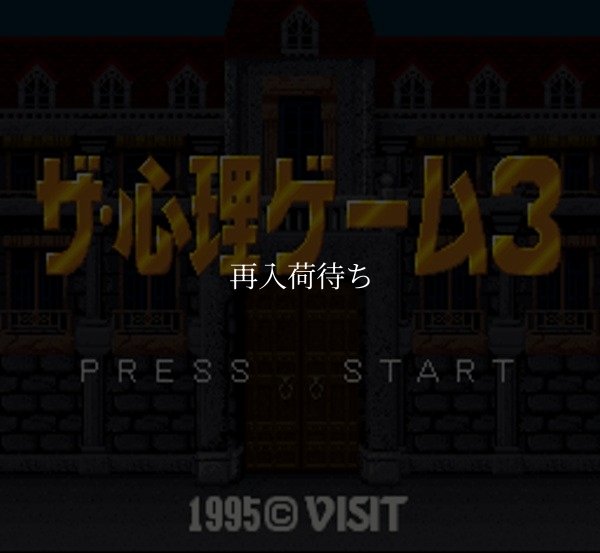 スーパーファミコンソフト画像 ザ・心理ゲーム3