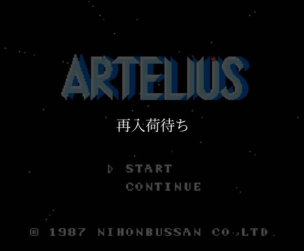アルテリオス ファミコンソフト / 起動確認済み プレイ画面 / Arterios Famicom Game Gameplay Screenshot