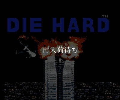 ダイハード ファミコンソフト / 起動確認済み プレイ画面 / Die Hard Famicom Game Gameplay Screenshot