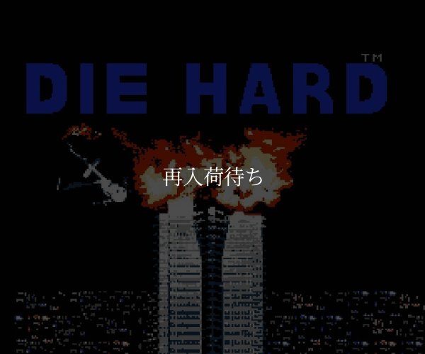 ダイハード ファミコンソフト / 起動確認済み プレイ画面 / Die Hard Famicom Game Gameplay Screenshot