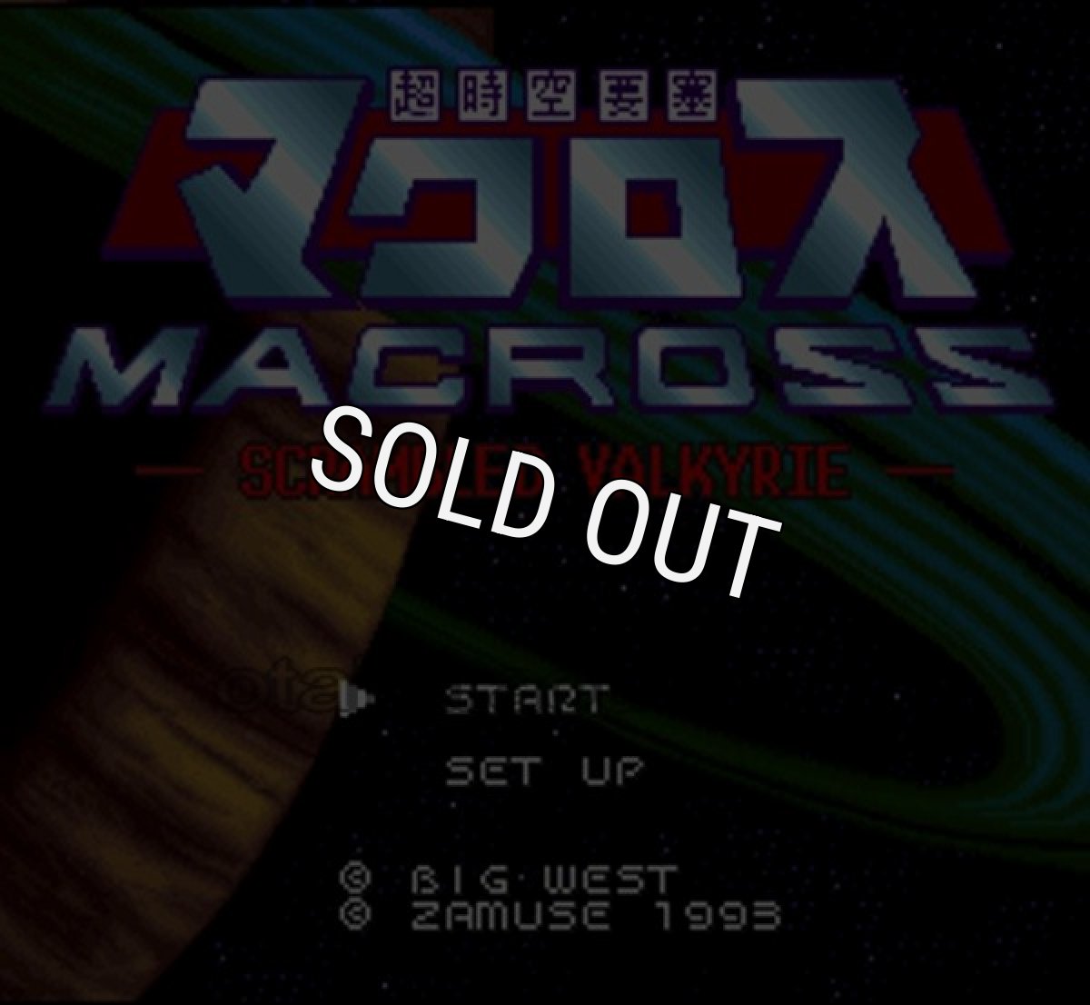 スーパーファミコンソフト 中古 超時空要塞 マクロス