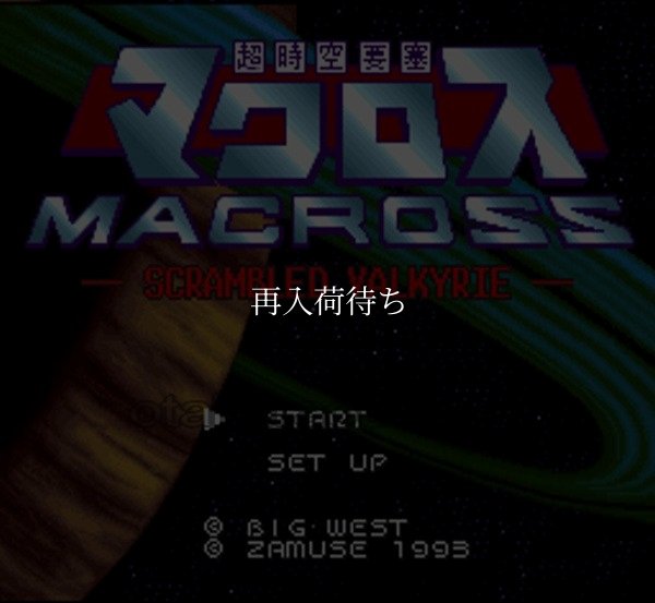 超時空要塞 マクロス スーパーファミコンソフト / 起動確認済み プレイ画面 / Macross: Scrambled Valkyrie Super Famicom Game Gameplay Screenshot