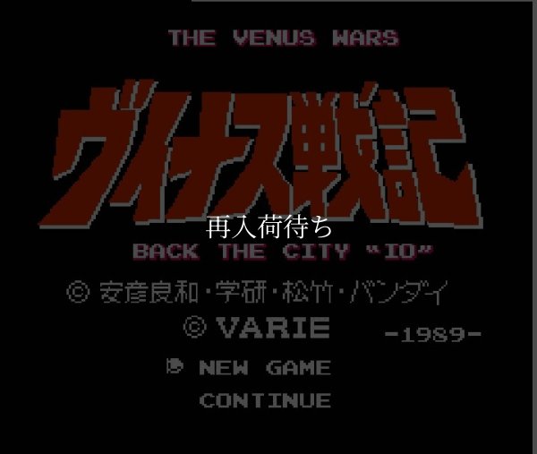 ヴィナス戦記 ファミコンソフト / 起動確認済み プレイ画面 / Venus Senki Famicom Game Gameplay Screenshot