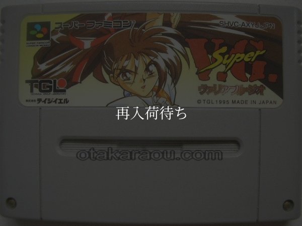 スーパーヴァリアブル・ジオ スーパーファミコンソフト / 端子清掃済み 動作確認済み / スーパーヴァリアブル・ジオ Super Famicom Game Tested & Working