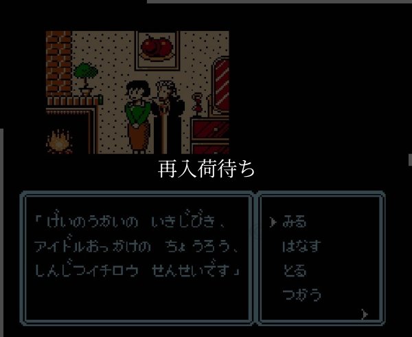 アイドル八犬伝【ファミコン画像】