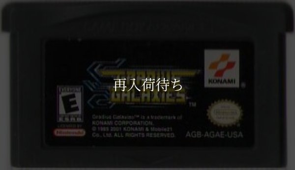 海外版 ゲームボーイアドバンスソフト GRADIUS GALAXIES(グラディウスジェネレーション)