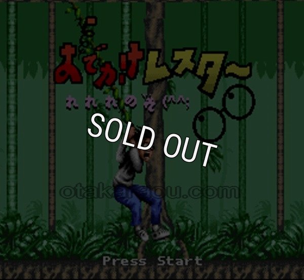 スーパーファミコンソフト おでかけレスター れれれのれ