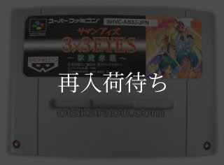 3×3EYES （サザンアイズ） -獣魔奉還 ソフトのみ スーパーファミコン