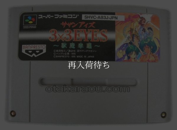 3×3EYES （サザンアイズ） -獣魔奉還 スーパーファミコンソフト / 端子清掃済み 動作確認済み / 3x3 Eyes: Juuma Houkan Super Famicom Game Tested & Working