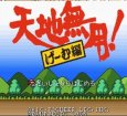 スーパーファミコンソフト 中古 天地無用 げ〜む編